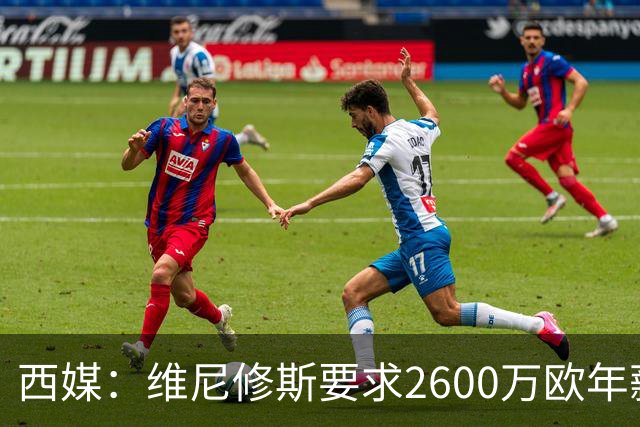 西媒：维尼修斯要求2600万欧年薪否则不续约，皇马考虑今夏出售
