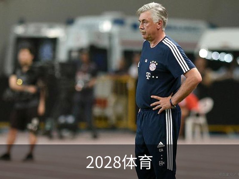 2028体育 · (中国)官方网站